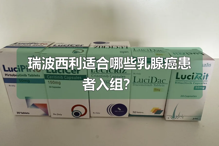 瑞波西利适合哪些乳腺癌患者入组?