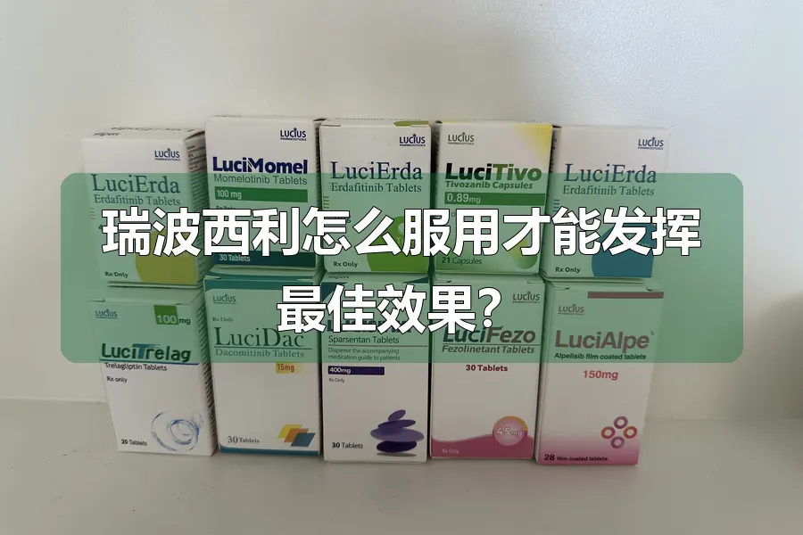 瑞波西利怎么服用才能发挥最佳效果？