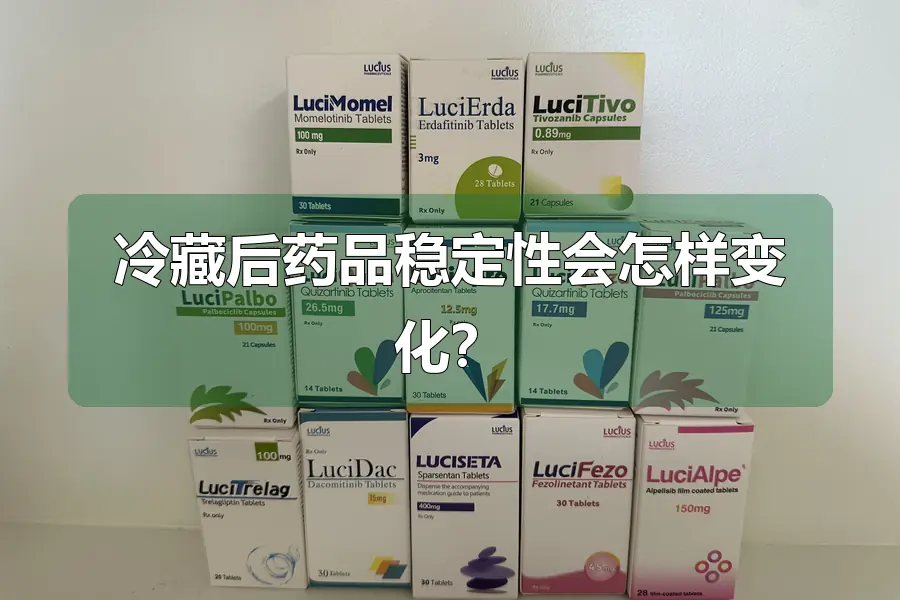 冷藏后药品稳定性会怎样变化？