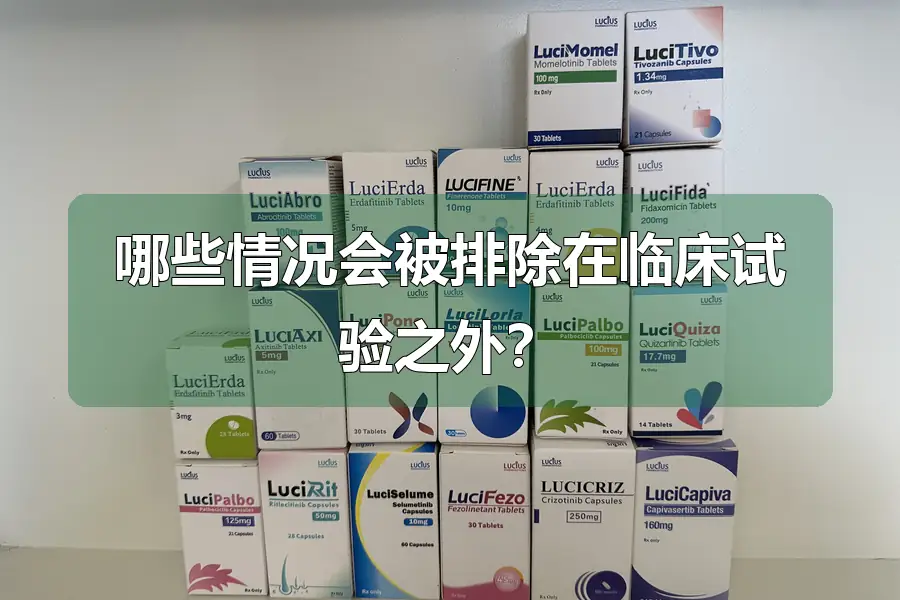 哪些情况会被排除在临床试验之外?