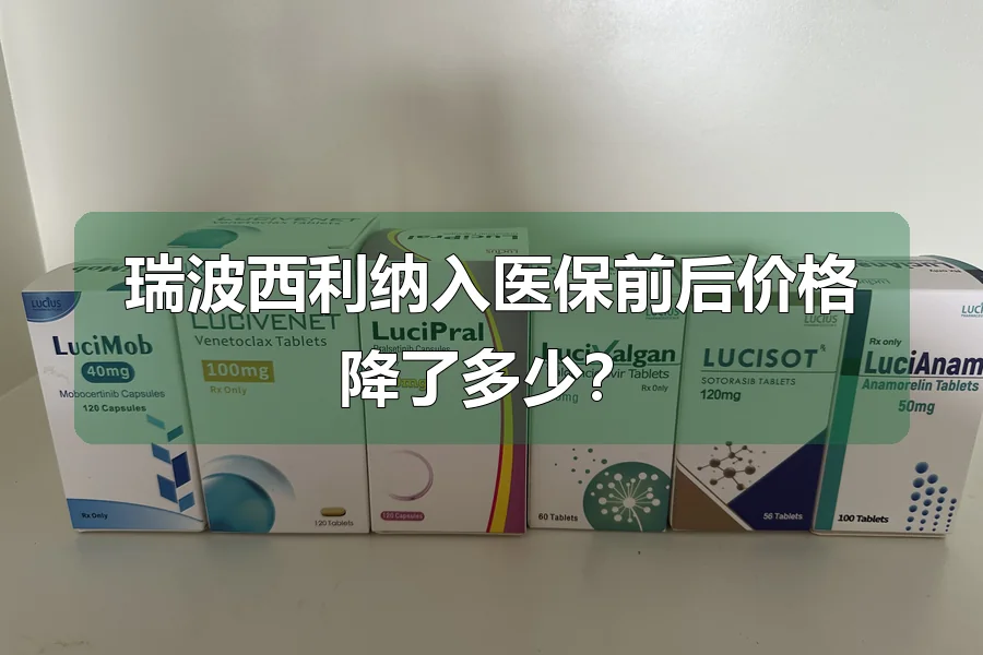 瑞波西利纳入医保前后价格降了多少?