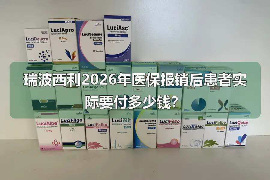 瑞波西利2026年医保报销后患者实际要付多少钱?