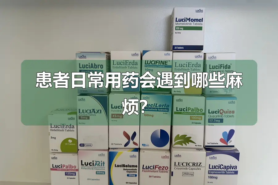 患者日常用药会遇到哪些麻烦？