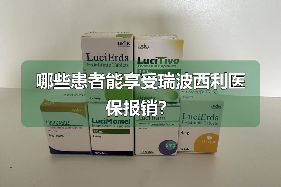 哪些患者能享受瑞波西利医保报销?